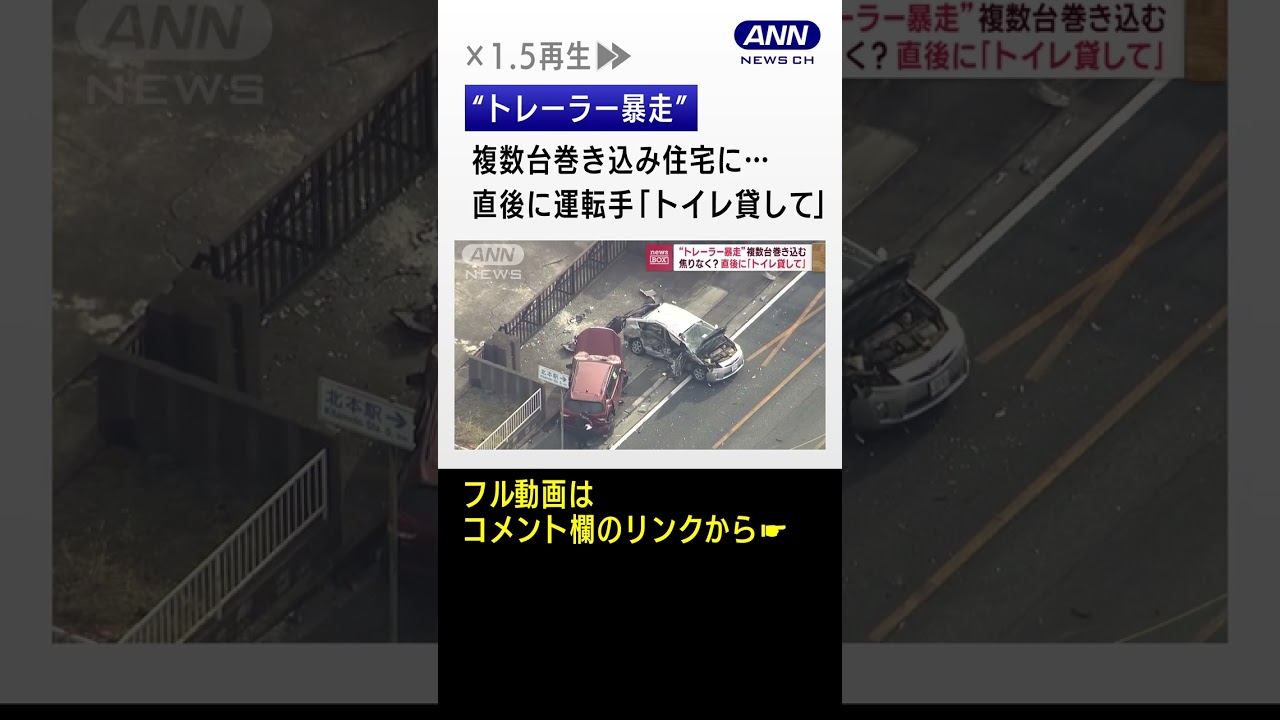 “トレーラー暴走”男女3人搬送…直後に運転手「トイレ貸して」#shorts