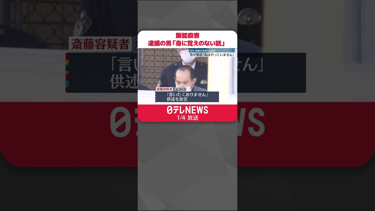 【飯能市3人”殺害”】逮捕の男「やっていません。身に覚えのない話です」
