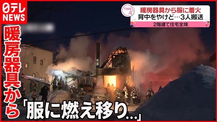 【火事】住宅が全焼…3人搬送 札幌市