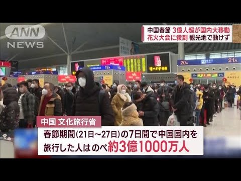 【中国春節】3億人超が国内大移動　観光地で動けず　ビザ発給再開　なぜ(2023年1月30日)