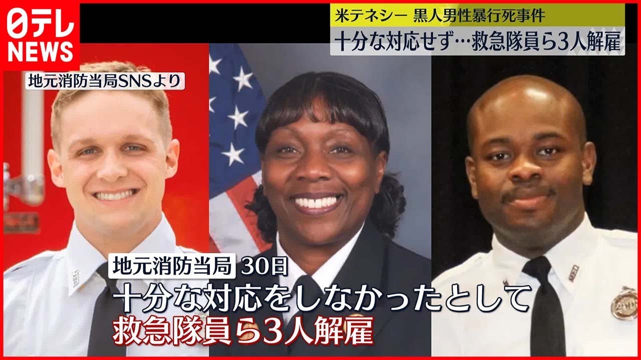 【アメリカ】テネシー州の黒人男性“暴行死”　3人の救急隊員ら解雇…十分な対応せず