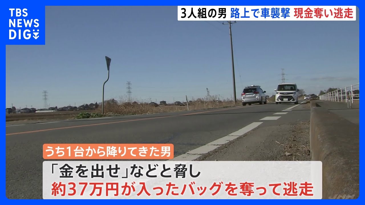 走行中の車を3人組の男が無理やり停車させ、運転手に暴行　現金約37万円を奪い逃走　茨城・筑西市｜TBS&nbsp;NEWS&nbsp;DIG
