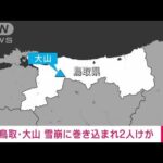 【速報】鳥取県の大山でバックカントリー中の3人が雪崩に巻き込まれ2人けが(2023年1月31日)