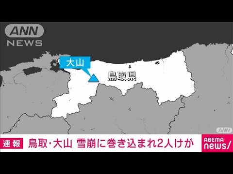 【速報】鳥取県の大山でバックカントリー中の3人が雪崩に巻き込まれ2人けが(2023年1月31日)