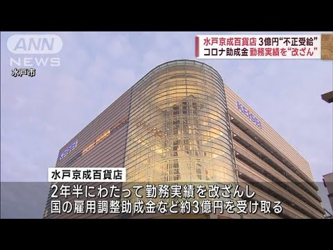 「水戸京成百貨店」コロナ助成金3億円を不正受給(2023年1月31日)