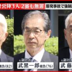 【速報】東電旧経営陣3人 2審も無罪 原発事故で強制起訴 東京高裁判決