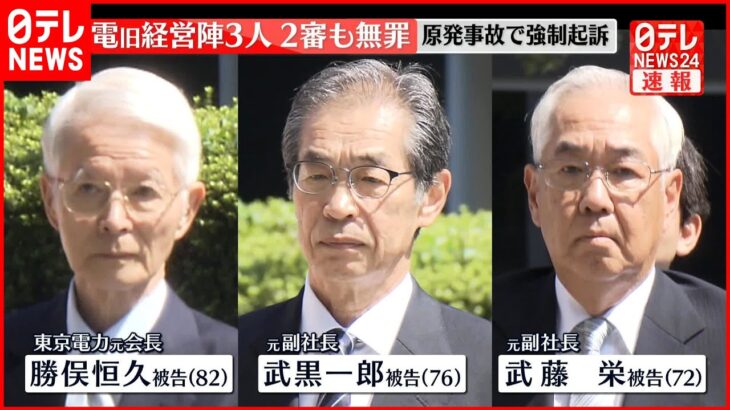 【速報】東電旧経営陣3人 2審も無罪 原発事故で強制起訴 東京高裁判決