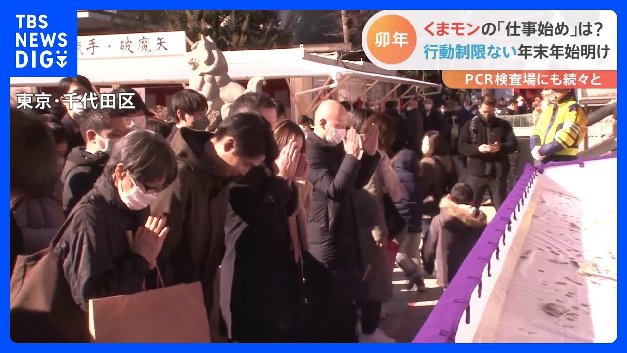 初競り・初詣・書き初め　3年ぶりの行動制限のない年末年始が明け本格的な「仕事始め」　仕事前にコロナ検査を受ける人も｜TBS&nbsp;NEWS&nbsp;DIG