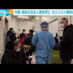 中国 感染の日本人男性死亡 ゼロコロナ緩和後3人目(2023年1月5日)