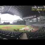 北海道に夢のボールパーク　日本ハム新球場3月開業(2023年1月5日)