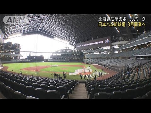 北海道に夢のボールパーク　日本ハム新球場3月開業(2023年1月5日)