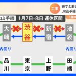 山手線あすから一部運休へ　3連休のお出かけご注意を｜TBS NEWS DIG