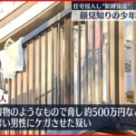 【少年ら3人逮捕】住宅侵入し“緊縛強盗” 3人のスマホに「テレグラム」など使用の形跡