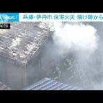 住宅火災で男性遺体　住人3人と連絡とれず　兵庫・伊丹市(2023年1月8日)