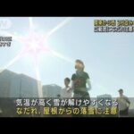 関東から西で3月並みの暖かさ　広範囲に「なだれ注意報」(2023年1月9日)