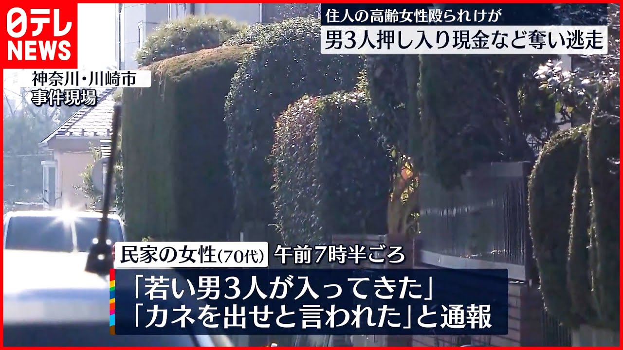 【事件】民家に男3人押し入り…現金や土地の権利書など奪い逃走 川崎市