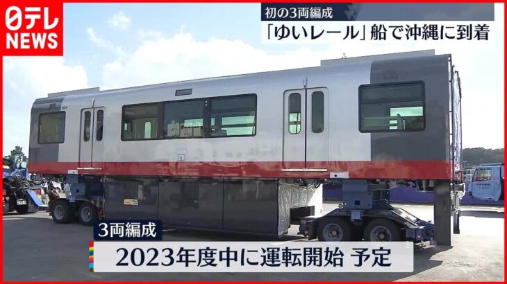 【ゆいレール】初の3両編成新車両が沖縄に到着