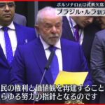 【ブラジル】ブラジル・ルラ新大統領が3度目の就任「伝えたいのは希望と再建」