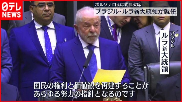 【ブラジル】ブラジル・ルラ新大統領が3度目の就任「伝えたいのは希望と再建」