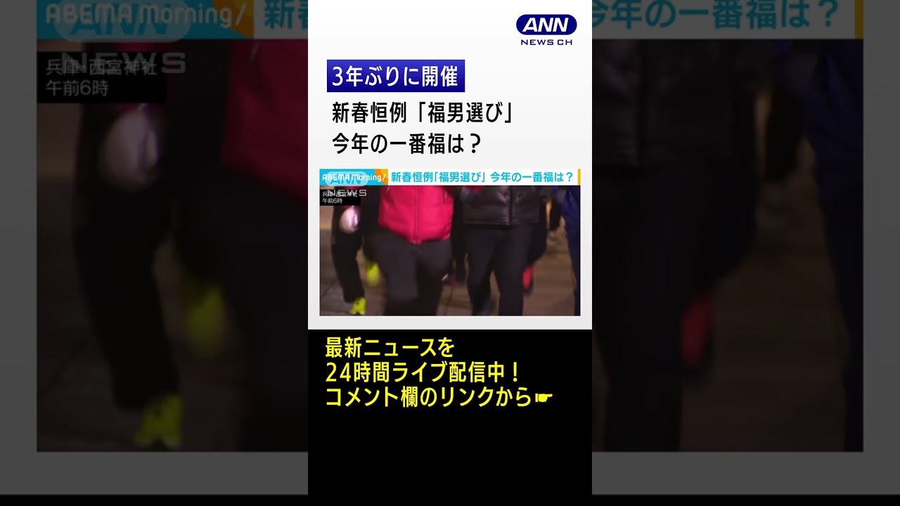 新春恒例「福男選び」3年ぶりに開催 一番福は?#shorts