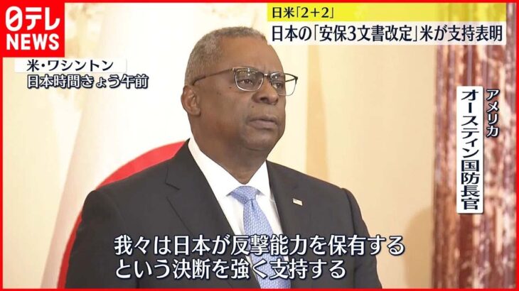 【日本の「安保3文書改定」】アメリカが支持表明