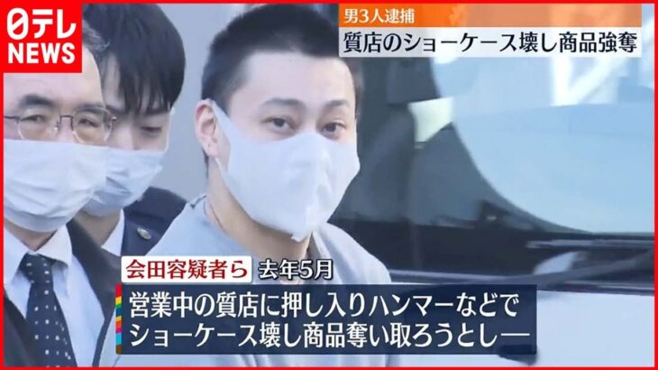 【男3人を逮捕】質店に押し入りショーケース破壊…店員の男性に大ケガさせる 横浜市