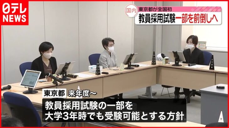 【教員採用試験】大学3年時に一部前倒しへ 東京都で“全国初”