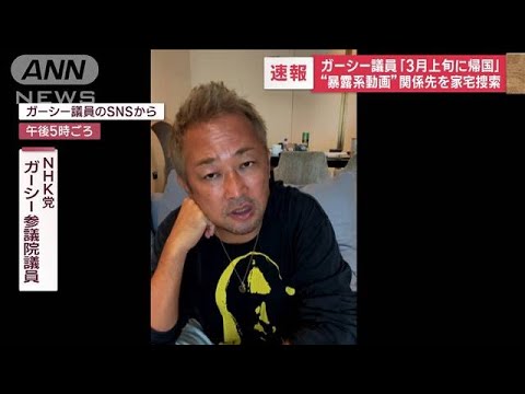 ガーシー議員「3月上旬に帰国」“暴露系動画”関係先を家宅捜索(2023年1月12日)