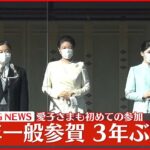 【天皇】3年ぶりに新年一般参賀　愛子さまも初めて出席