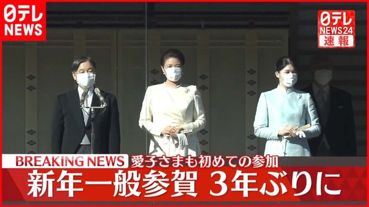 【天皇】3年ぶりに新年一般参賀　愛子さまも初めて出席