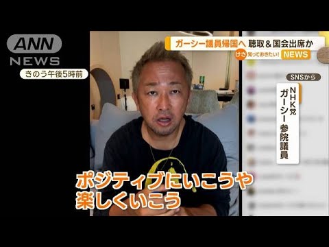 ガーシー議員“3月上旬に帰国”　任意聴取に応じる考え…国会にも出席か(2023年1月13日)