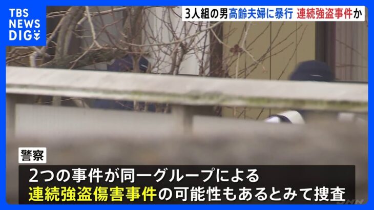 高齢夫婦の住宅で3人組の男による強盗傷害事件　茨城の龍ケ崎市とつくば市で　連続強盗傷害事件か｜TBS NEWS DIG