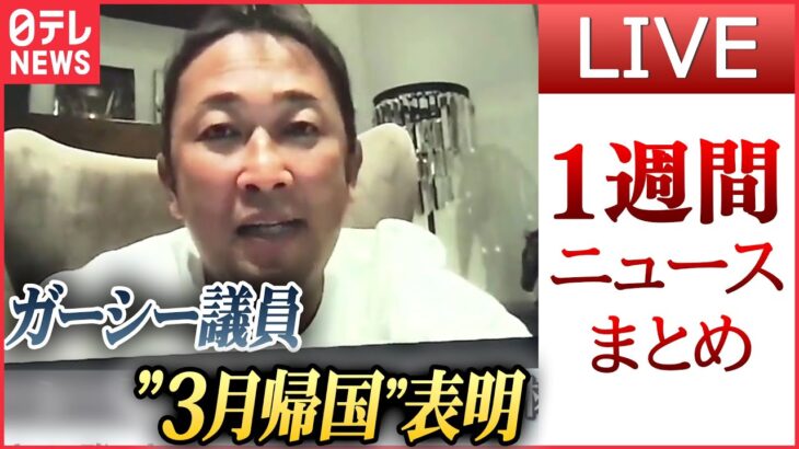 【日テレ今週のニュース】ガーシー議員「3月上旬に帰国」/“酔えるグミ” /“統一教会”会長「宗教迫害の絶頂迎える覚悟」/警官発砲…“盗難車”を追跡で（日テレNEWS LIVE）