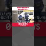 茨城県内で“連続強盗”か　男3人が住人脅し現金など奪う…逃走_1/14 #shorts