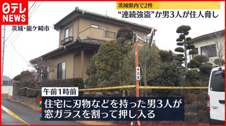 【茨城県内で“連続強盗”か】男3人が住人脅し現金など奪う…逃走