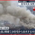 【住宅など3棟焼く火事】火元の住宅から高齢女性救出も…死亡　東京・葛飾区