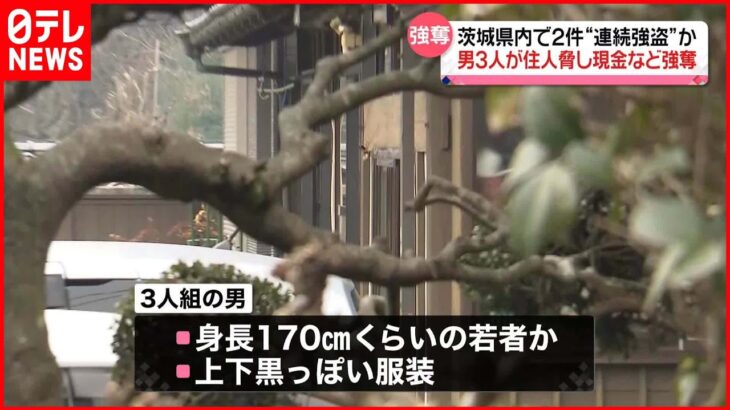【事件】男3人が住宅に押し入り…茨城で連続強盗か　“身長170センチくらいの若者”“上下黒っぽい服装”男らの行方追う