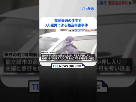 高齢夫婦の住宅で3人組の男による強盗傷害事件　茨城の龍ケ崎市とつくば市で　連続強盗傷害事件か　 | TBS NEWS DIG #shorts