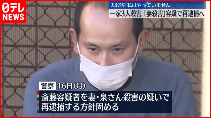 【飯能市・家族3人殺害】男性の妻の殺人容疑で再逮捕へ