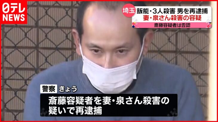 【飯能市・家族3人“殺害”】男を再逮捕 男性の妻の殺害容疑で