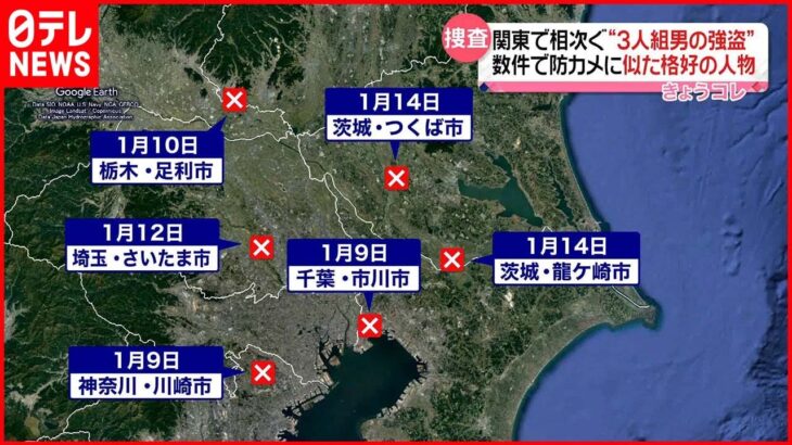 【関東で“3人組強盗”相次ぐ】数件で防犯カメラに似た格好の人物