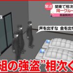 【関東で“3人組の強盗”相次ぐ】「金庫はどこだ！」と暴行 同一グループの犯行か