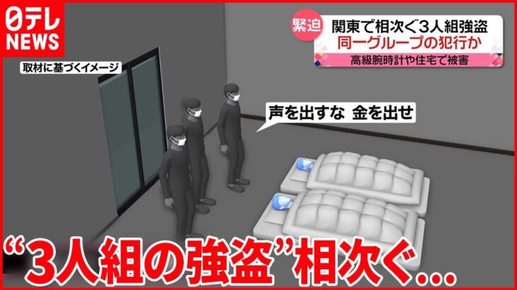 【関東で“3人組の強盗”相次ぐ】「金庫はどこだ！」と暴行 同一グループの犯行か