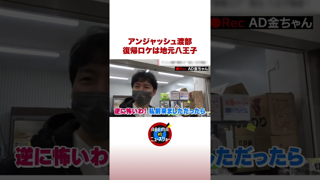 3年ぶりロケでアンジャ渡部 「泣きそう…」 #ABEMA的 #shorts