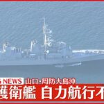 【速報】海自護衛艦が自力航行不能に…周辺約30メートル四方に油もれ