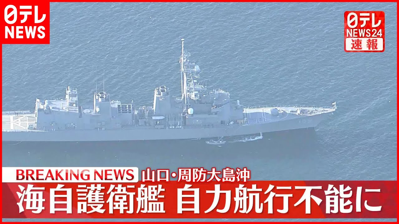 【速報】海自護衛艦が自力航行不能に…周辺約30メートル四方に油もれ
