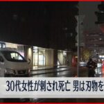 【事件】福岡・博多駅近くで30代女性が刺され死亡 男は刃物を持って逃走