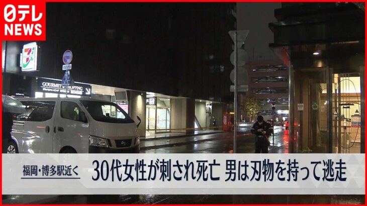 【事件】福岡・博多駅近くで30代女性が刺され死亡 男は刃物を持って逃走