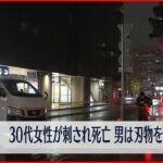 【事件】福岡・博多駅近くで30代女性が刺され死亡　男は刃物を持って逃走