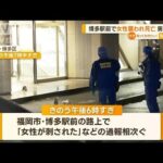 博多駅前で30代女性が襲われ死亡　目撃者「救急車に乗って…」　逃走の男は30代～50代(2023年1月17日)